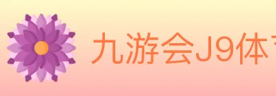 九游会J9体育 logo